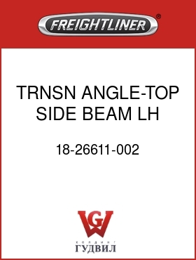 Оригинальная запчасть Фредлайнер 18-26611-002 TRNSN ANGLE-TOP SIDE BEAM,LH