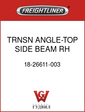 Оригинальная запчасть Фредлайнер 18-26611-003 TRNSN ANGLE-TOP SIDE BEAM,RH