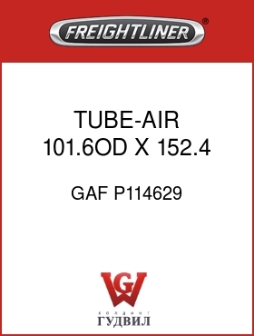 Оригинальная запчасть Фредлайнер GAF P114629 TUBE-AIR 101.6OD X 152.4
