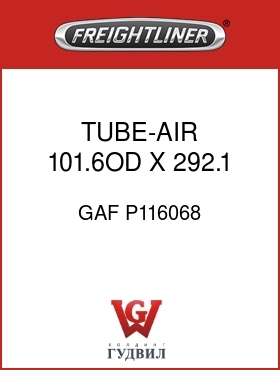 Оригинальная запчасть Фредлайнер GAF P116068 TUBE-AIR 101.6OD X 292.1