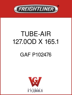 Оригинальная запчасть Фредлайнер GAF P102476 TUBE-AIR 127.0OD X 165.1