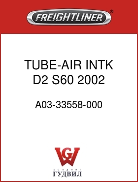 Оригинальная запчасть Фредлайнер A03-33558-000 TUBE-AIR INTK,D2,S60 2002