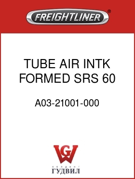 Оригинальная запчасть Фредлайнер A03-21001-000 TUBE,AIR INTK,FORMED,SRS 60