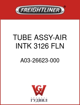 Оригинальная запчасть Фредлайнер A03-26623-000 TUBE ASSY-AIR INTK,3126,FLN