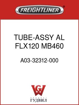 Оригинальная запчасть Фредлайнер A03-32312-000 TUBE-ASSY,AL,FLX120,MB460
