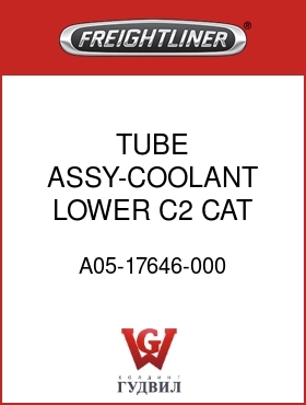 Оригинальная запчасть Фредлайнер A05-17646-000 TUBE ASSY-COOLANT,LOWER,C2,CAT