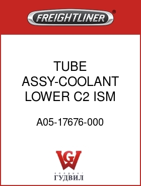 Оригинальная запчасть Фредлайнер A05-17676-000 TUBE ASSY-COOLANT,LOWER,C2,ISM