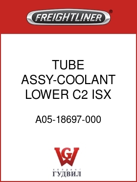 Оригинальная запчасть Фредлайнер A05-18697-000 TUBE ASSY-COOLANT,LOWER,C2,ISX