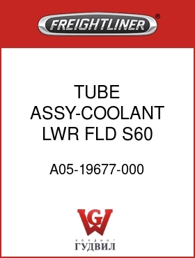 Оригинальная запчасть Фредлайнер A05-19677-000 TUBE ASSY-COOLANT,LWR,FLD,S60