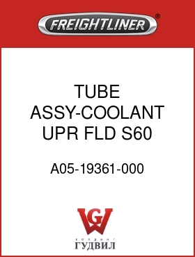 Оригинальная запчасть Фредлайнер A05-19361-000 TUBE ASSY-COOLANT,UPR,FLD,S60