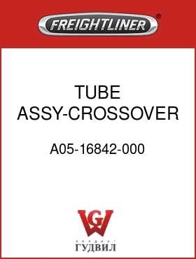 Оригинальная запчасть Фредлайнер A05-16842-000 TUBE ASSY-CROSSOVER,FLX 1200