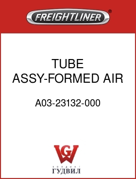 Оригинальная запчасть Фредлайнер A03-23132-000 TUBE ASSY-FORMED,AIR INT,C16