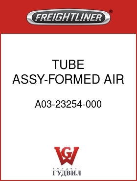 Оригинальная запчасть Фредлайнер A03-23254-000 TUBE ASSY-FORMED,AIR INT,S60