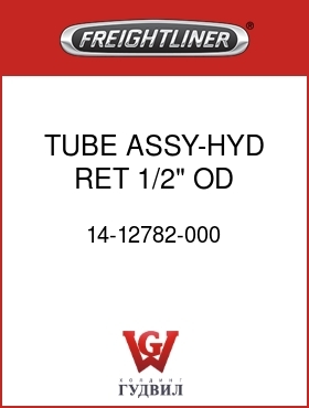 Оригинальная запчасть Фредлайнер 14-12782-000 TUBE ASSY-HYD,RET,1/2" OD