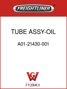 Оригинальная запчасть Фредлайнер A01-21430-001 TUBE ASSY-OIL FILL
