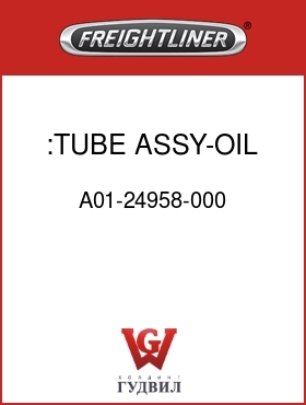 Оригинальная запчасть Фредлайнер A01-24958-000 :TUBE ASSY-OIL FILL,C2