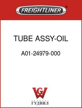 Оригинальная запчасть Фредлайнер A01-24979-000 TUBE ASSY-OIL FILL,C2