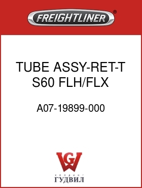 Оригинальная запчасть Фредлайнер A07-19899-000 TUBE ASSY-RET-T,S60,FLH/FLX