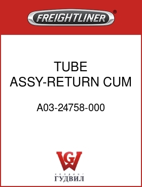 Оригинальная запчасть Фредлайнер A03-24758-000 TUBE ASSY-RETURN,CUM M11