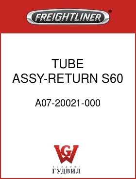 Оригинальная запчасть Фредлайнер A07-20021-000 TUBE ASSY-RETURN,S60,FLX