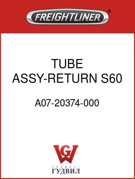 Оригинальная запчасть Фредлайнер A07-20374-000 TUBE ASSY-RETURN,S60,FLX