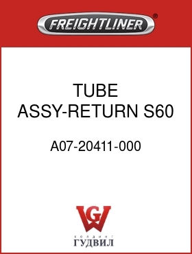 Оригинальная запчасть Фредлайнер A07-20411-000 TUBE ASSY-RETURN,S60,FLX