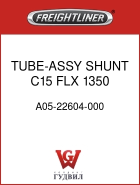 Оригинальная запчасть Фредлайнер A05-22604-000 TUBE-ASSY,SHUNT,C15,FLX,1350
