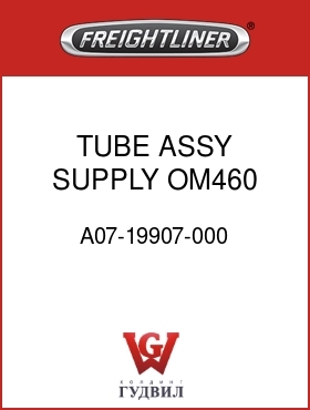 Оригинальная запчасть Фредлайнер A07-19907-000 TUBE ASSY,SUPPLY,OM460