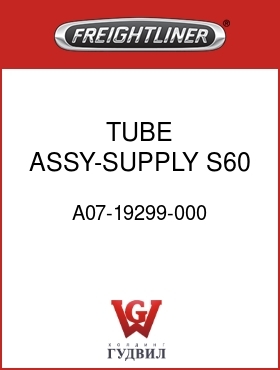 Оригинальная запчасть Фредлайнер A07-19299-000 TUBE ASSY-SUPPLY,S60,FLH/FLX