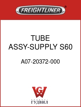 Оригинальная запчасть Фредлайнер A07-20372-000 TUBE ASSY-SUPPLY,S60,FLH/FLX