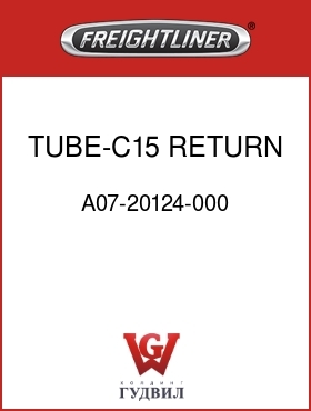 Оригинальная запчасть Фредлайнер A07-20124-000 TUBE-C15 RETURN,1350,NO FH