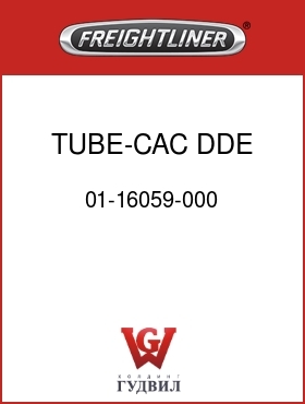 Оригинальная запчасть Фредлайнер 01-16059-000 TUBE-CAC,DDE 60,3,RH