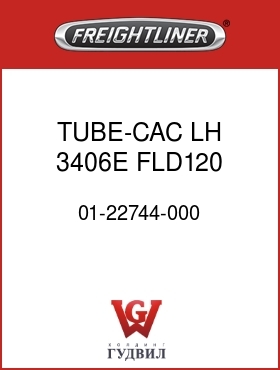 Оригинальная запчасть Фредлайнер 01-22744-000 TUBE-CAC,LH,3406E FLD120 1200