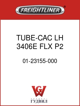 Оригинальная запчасть Фредлайнер 01-23155-000 TUBE-CAC,LH,3406E FLX P2