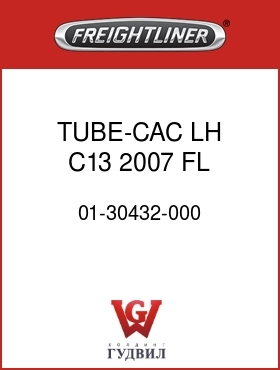 Оригинальная запчасть Фредлайнер 01-30432-000 TUBE-CAC,LH,C13,2007,FL