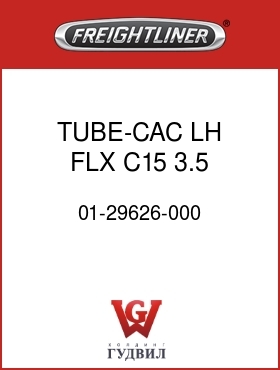 Оригинальная запчасть Фредлайнер 01-29626-000 TUBE-CAC,LH,FLX,C15,3.5