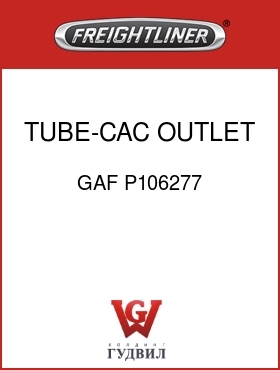 Оригинальная запчасть Фредлайнер GAF P106277 TUBE-CAC OUTLET