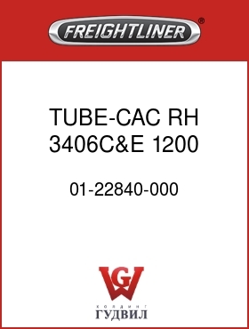 Оригинальная запчасть Фредлайнер 01-22840-000 TUBE-CAC,RH,3406C&E,1200