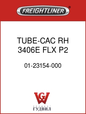 Оригинальная запчасть Фредлайнер 01-23154-000 TUBE-CAC,RH,3406E FLX P2