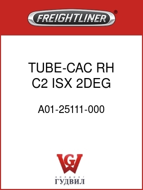 Оригинальная запчасть Фредлайнер A01-25111-000 TUBE-CAC,RH,C2,ISX,2DEG