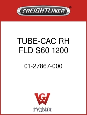 Оригинальная запчасть Фредлайнер 01-27867-000 TUBE-CAC,RH,FLD,S60,1200 RAD