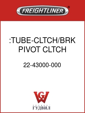 Оригинальная запчасть Фредлайнер 22-43000-000 :TUBE-CLTCH/BRK PIVOT,CLTCH