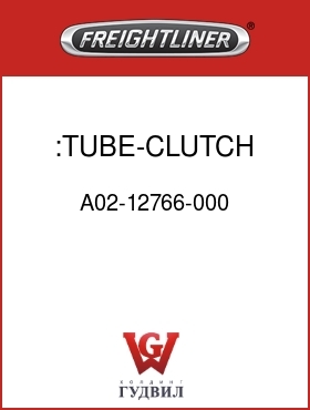 Оригинальная запчасть Фредлайнер A02-12766-000 :TUBE-CLUTCH ROD