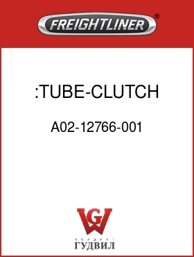 Оригинальная запчасть Фредлайнер A02-12766-001 :TUBE-CLUTCH ROD