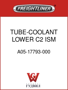 Оригинальная запчасть Фредлайнер A05-17793-000 TUBE-COOLANT,LOWER,C2,ISM