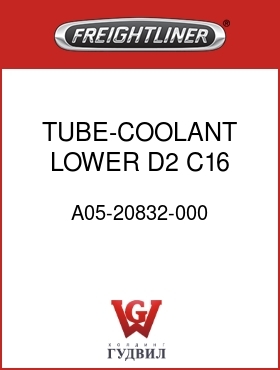 Оригинальная запчасть Фредлайнер A05-20832-000 TUBE-COOLANT,LOWER,D2,C16