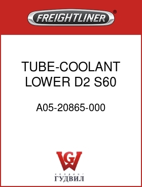 Оригинальная запчасть Фредлайнер A05-20865-000 TUBE-COOLANT,LOWER,D2,S60 EGR