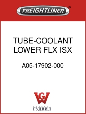 Оригинальная запчасть Фредлайнер A05-17902-000 TUBE-COOLANT,LOWER,FLX,ISX