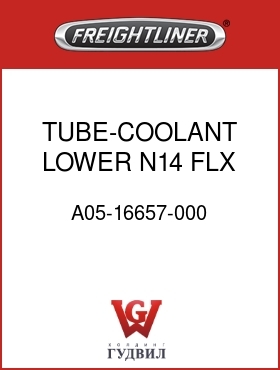 Оригинальная запчасть Фредлайнер A05-16657-000 TUBE-COOLANT,LOWER,N14 FLX