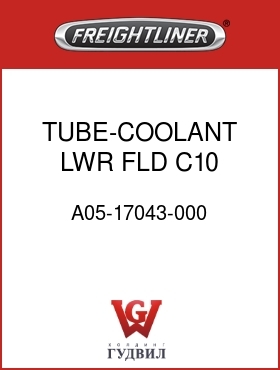 Оригинальная запчасть Фредлайнер A05-17043-000 TUBE-COOLANT,LWR,FLD,C10,1200